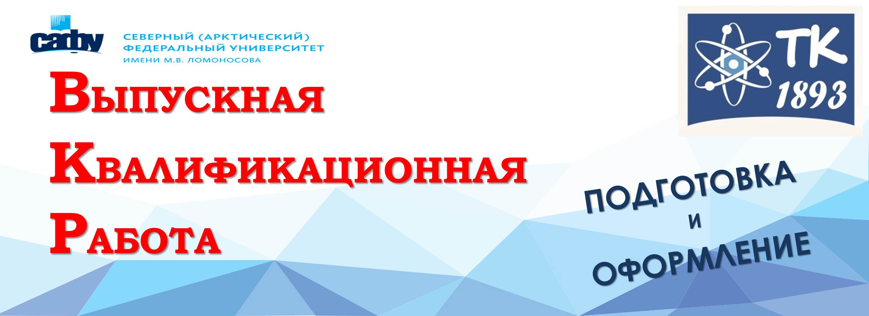 Выпускная квалификационная работа: подготовка и оформление