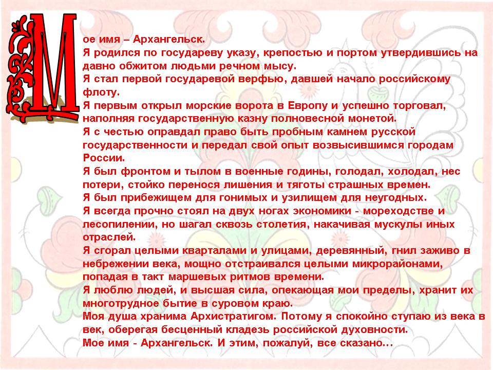 Мое имя - Архангельск