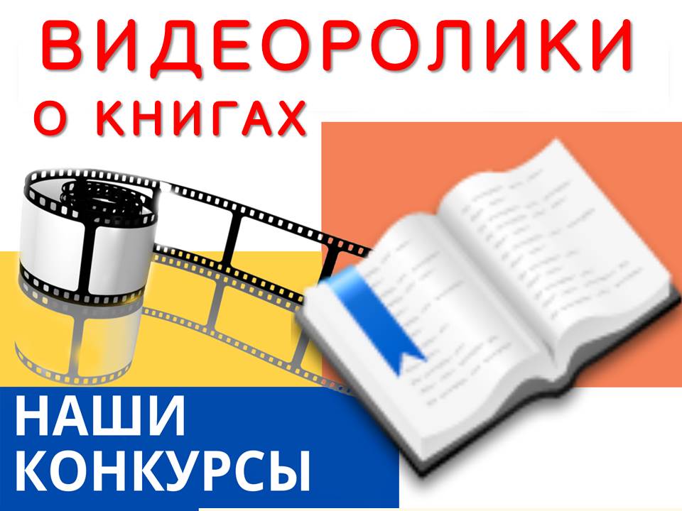 Конкурсы Буктрейлеров