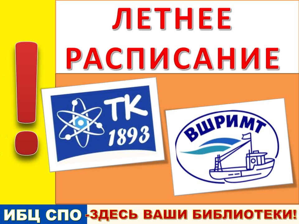 Расписание