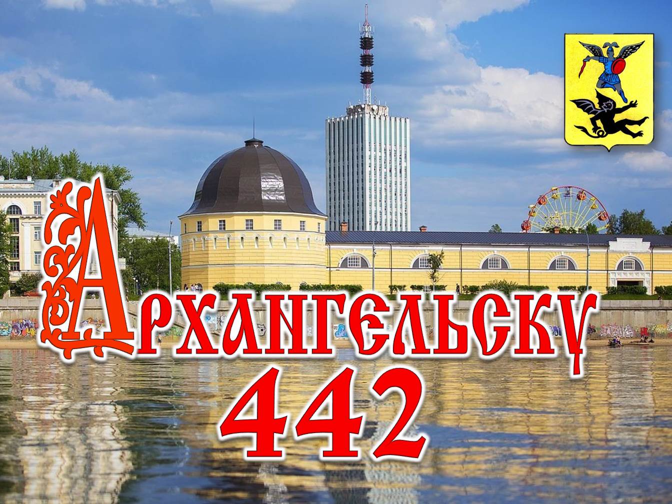 Архангельску посвящается